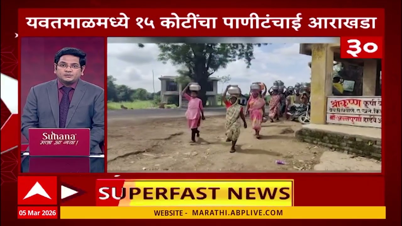 50 News : महाराष्ट्रातील सुपरफास्ट बातम्यांचा वेगवान आढावा : 5 March 2026