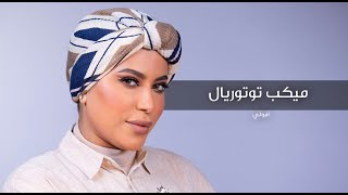 Nude subtle makeup tutorial by Amooly I ميكب توتوريال مع أمولي I Boutiqaat screenshot 5
