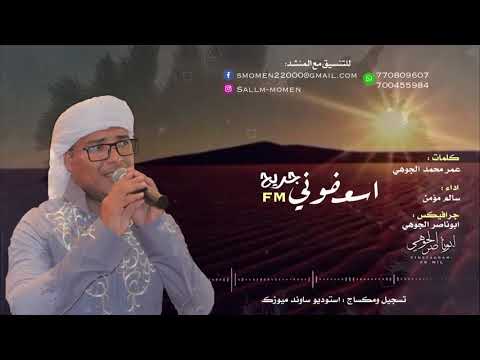 شيلة اسعفوني جريح كلمات عمر محمد الجوهي اداء سالم مؤمن ألحان عمر باشائع تصميم ابوناصر 