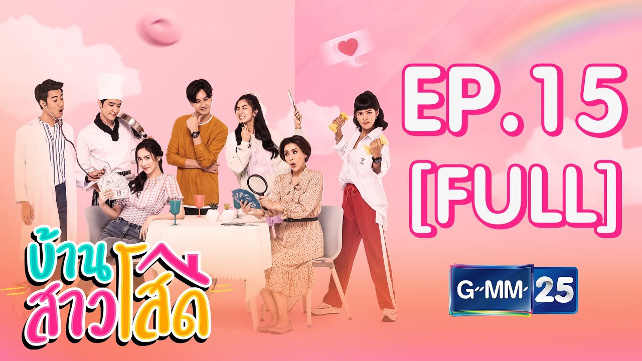 บ้านสาวโสด EP.15 [FULL]