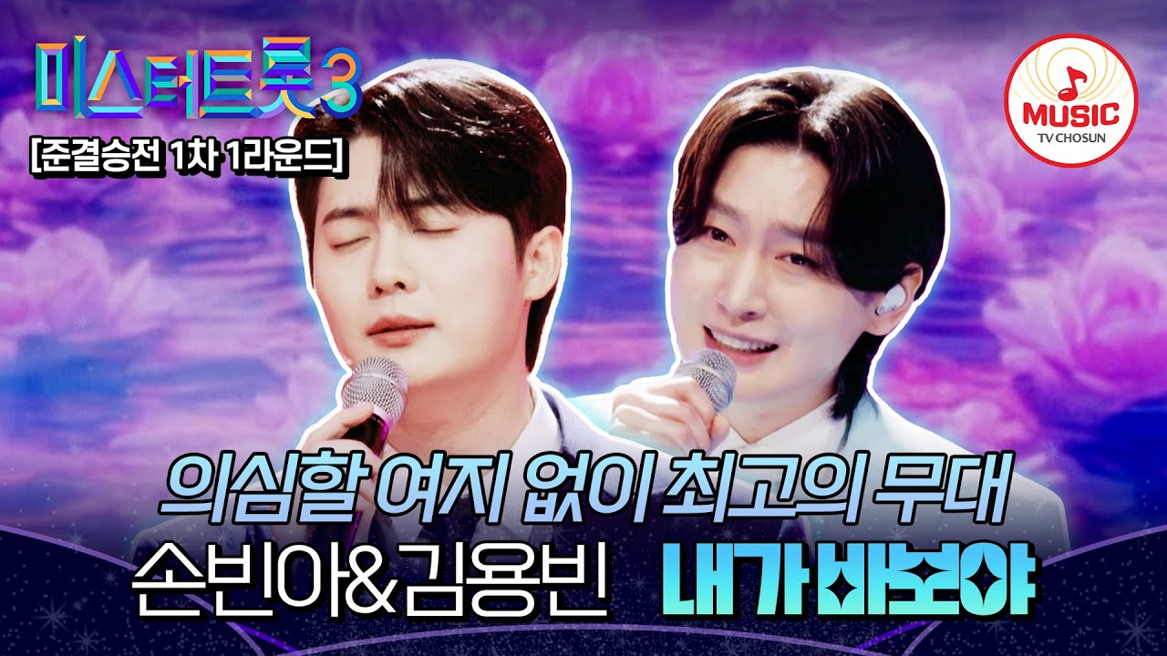 [#미스터트롯3] 승부는 절대 양보 못해♨ 준결승전 1차 1라운드 손빈아vs김용빈 한곡 대결 ’내가 바보야‘♬ #TVCHOSUNMUSIC (TV CHOSUN 250220 방송)