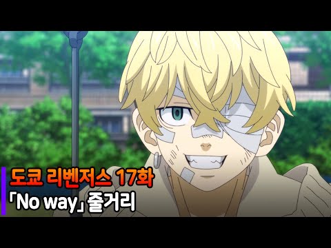 도쿄 리벤저스 17화 'No way' 줄거리