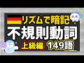 【リズムでドイツ語！】上級編！不規則動詞の三基本形（三要形）：不定詞＆過去＆過去分詞＜その２＞