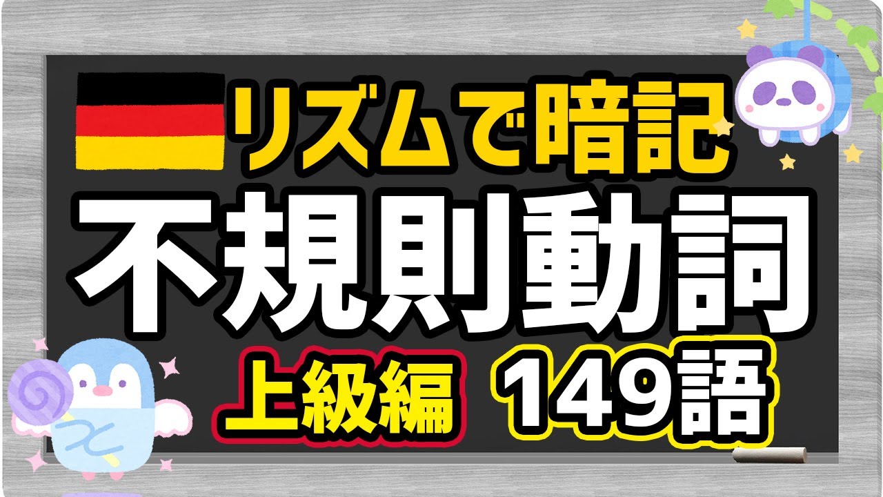 【リズムでドイツ語！】上級編！不規則動詞の三基本形（三要形）：不定詞＆過去＆過去分詞＜その２＞