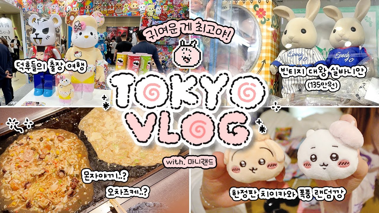 덕후들의 도쿄 출장 여행 VLOG🍥 (with. 마니랜드) / 빈티지 장난감 천국 • 캐릭터 라이센싱 페어 • 치이카와 랜드 • 폭풍 랜덤깡 • 볼 거 짱많음 주의!