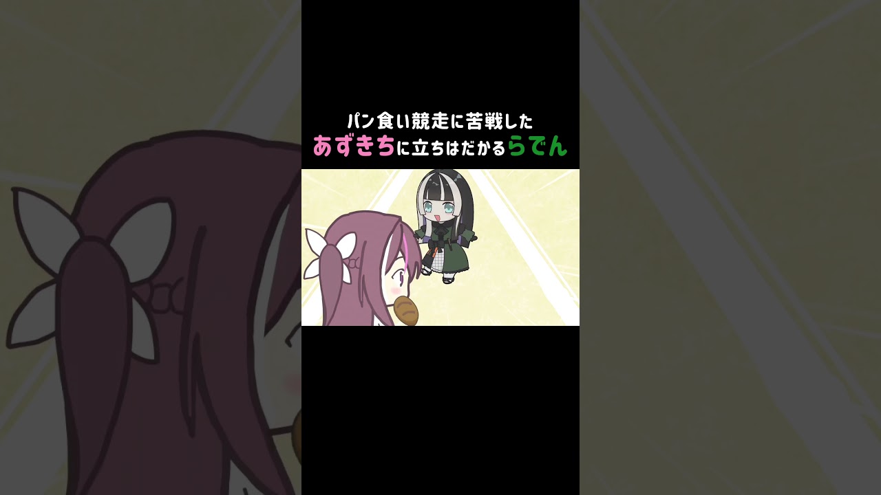 パン食い競走に苦戦したあずきちに立ちはだかるらでん #ホロライブ  #AZKi #儒烏風亭らでん #shorts