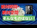 特殊相対性理論(前編)〜時間や空間という絶対的なものだと思われていたものを覆し、光速だけを絶対不変のものと捉える発想の大転換