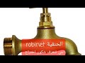 Linvention du robinet au 12 me sicle dahmana tv aissaoua mostaganem