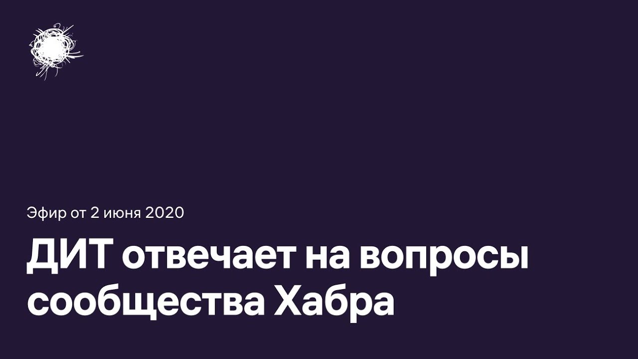Спросите ДИТ о чём угодно: Эдуард Лысенко отвечает на вопросы Хабра