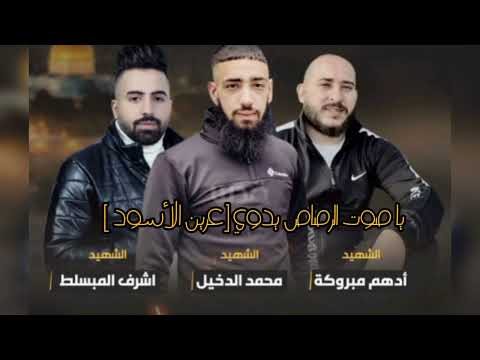 يا صوت الرصاص يدوي شهداء نابلس