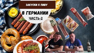 Закуски к пиву часть-2(в Германии)