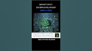 [GPU] 엔비디아가 세계 1위 기업이 된 이유  #nvidia #gpu #cpu #비트코인
