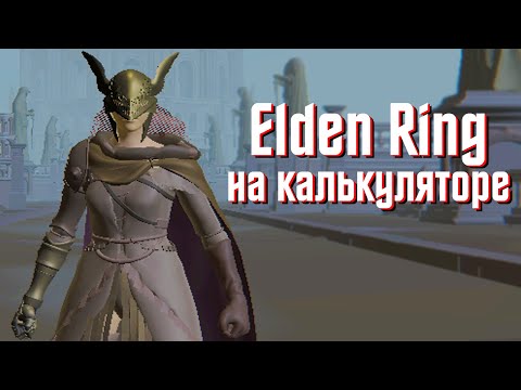 Видео: Как поиграть в Elden Ring на любом калькуляторе? | Оптимизация Элден Ринг для слабых пк