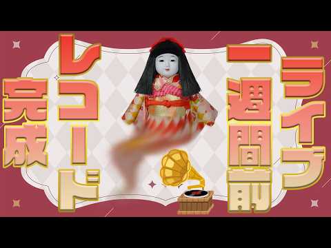 レコード完成！ワンマンライブ一週間前！