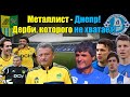 Металлист - Днепр! Почему матчи этих команд были такими крутыми!