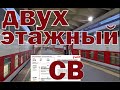 Двухэтажный спальный вагон. Фирменный поезд "Карелия" Москва-Петрозаводск-Москва. Это Первый класс ?