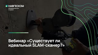 видео: Вебинар «Существует ли идеальный SLAM-сканер?» картинка: Вебинар «Существует ли идеальный SLAM-сканер?»
