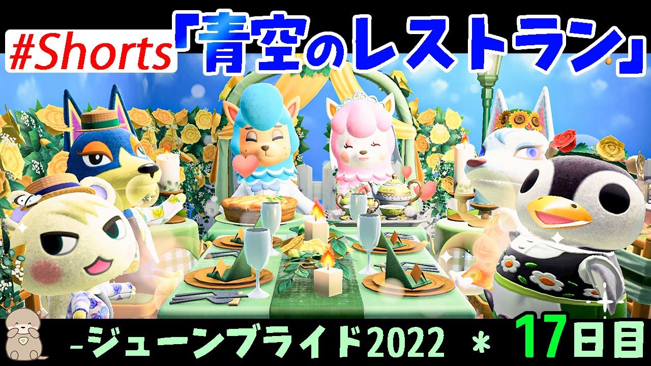 【 あつ森 】17日目♪青空が映える！ヨットが停泊する裏庭レストランのレイアウト ジューンブライド2022 #Shorts | 部屋作り | あつまれどうぶつの森