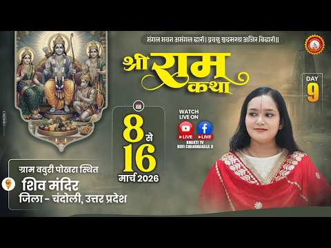 LIVE????DAY - 09 || श्री राम राज्याभिषेक || श्री रामकथा || देवी चन्द्रकला जी || बबुरी चंदौली ( उ.प्र )