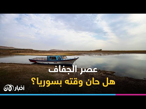 كوارث سوريا لا تنتهي هل حان عصر الجفاف