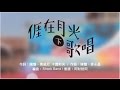 一起去聽陳雙唱歌『我在月光下歌唱』《阿財愛跟路》