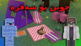 Minecraft kurdish /چوین بۆ سەفرە و شتێکی سەیر ڕویدا