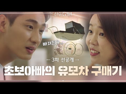 [선공개] 보태보태병에 빠져버린 초보아빠 윤박의 유모차 구매기 #산후조리원 | Birthcare <strong>Center</strong> <strong>EP</strong>.3