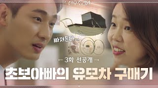 [선공개] 보태보태병에 빠져버린 초보아빠 윤박의 유모차 구매기 #산후조리원 | Birthcare Center EP.3