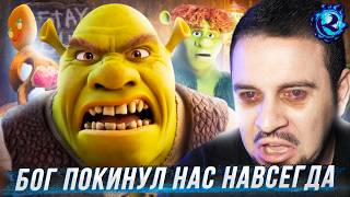 Шрек 5 реален и ХВАТИТ Я БОЛЬШЕ НЕ МОГУ