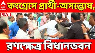 Congress Candidate Protest LIVE: প্রদেশ কংগ্রেস সদর দফতরে তুলকালাম | WB Election 2026