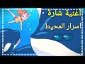 شارة اغنية اسرار المحيط mp3