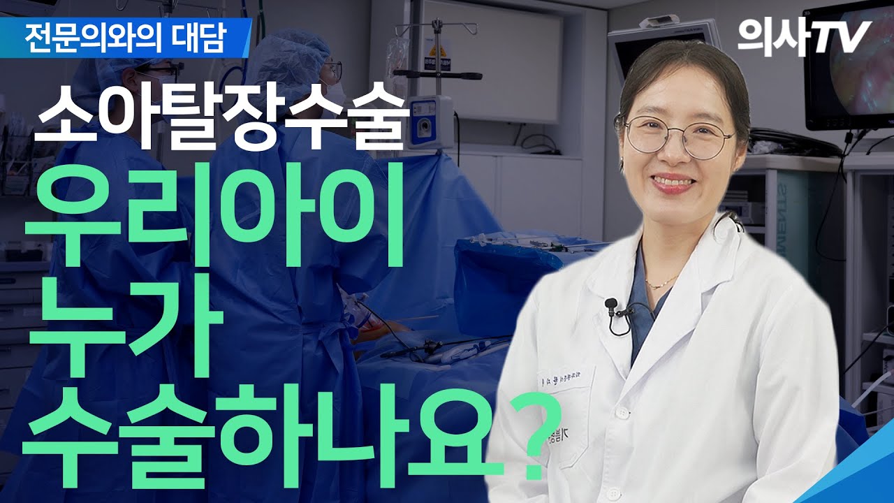 소아탈장수술이 아이의 정관·난소를 건드릴 수 있습니다 — 소아외과 전문의가 중요한 이유 | 전문의와의 대담 - 소아수술센터 전문의 한지원 | 의사TV