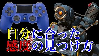 【最強】KD3以下の方必見!!! 自分に合った感度の見つけ方【Apex】