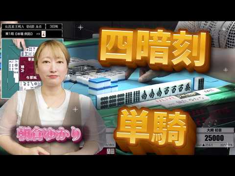 [Four Concealed Triplets with Single Wait] Yukari Asakura, 48,000 points!