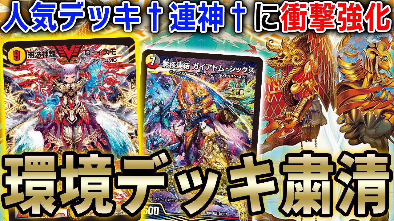 劇場版「†連神†」ゴッド・ゲートの奇跡【デュエマ/対戦動画】