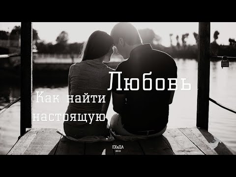 Как найти настоящую любовь