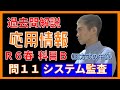 【過去問解説】R6春:応用情報技術者試験(科目B:問11 システム監査)※旧方式の午後試験