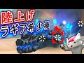 地上戦をするラギアクルス希少種をご存知か？【MHXR】（ゆっくり実況 携）