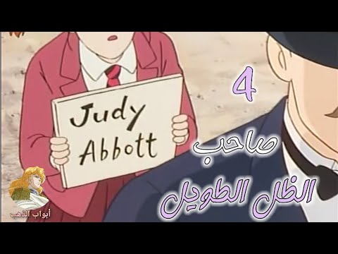 صاحب الظل الطويل | الحلقة 4 | بدون موسيقى HD