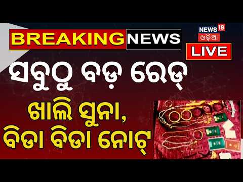 Live: ସରକାରୀ ବାବୁଙ୍କ ଏତେ ସମ୍ପତ୍ତି! Gold, Cash Found During Vigilance Raids Odisha Vigilance Raid