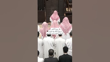 Sheikh Anas Al Emadi Khalaf An Hamzah Surah Al Ala الشيخ انس العمادي خلف عن حمزة سورة الأعلى