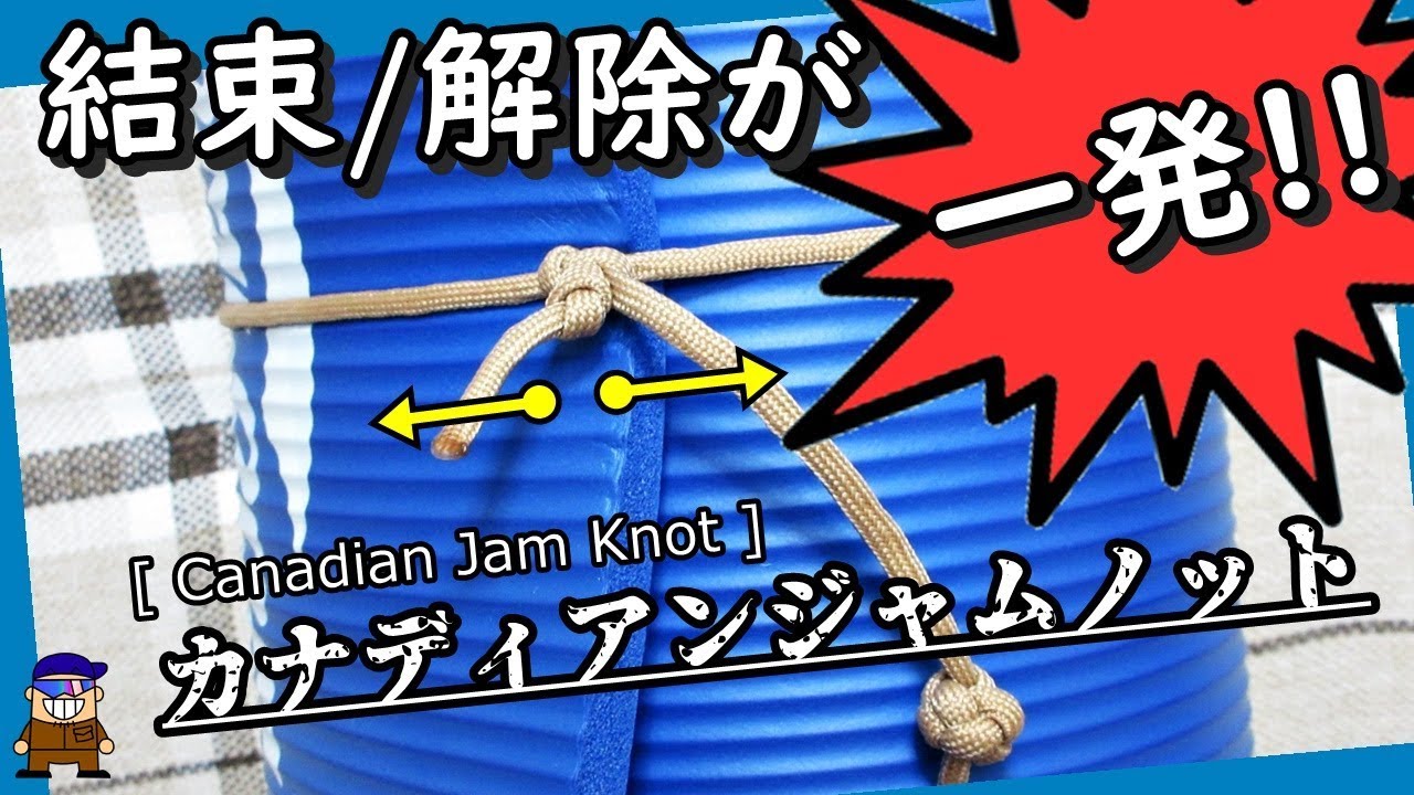 ロープワーク 荷物の結束/解除がとても簡単な紐の結び方【カナディアンジャムノット】Canadian Jam Knot