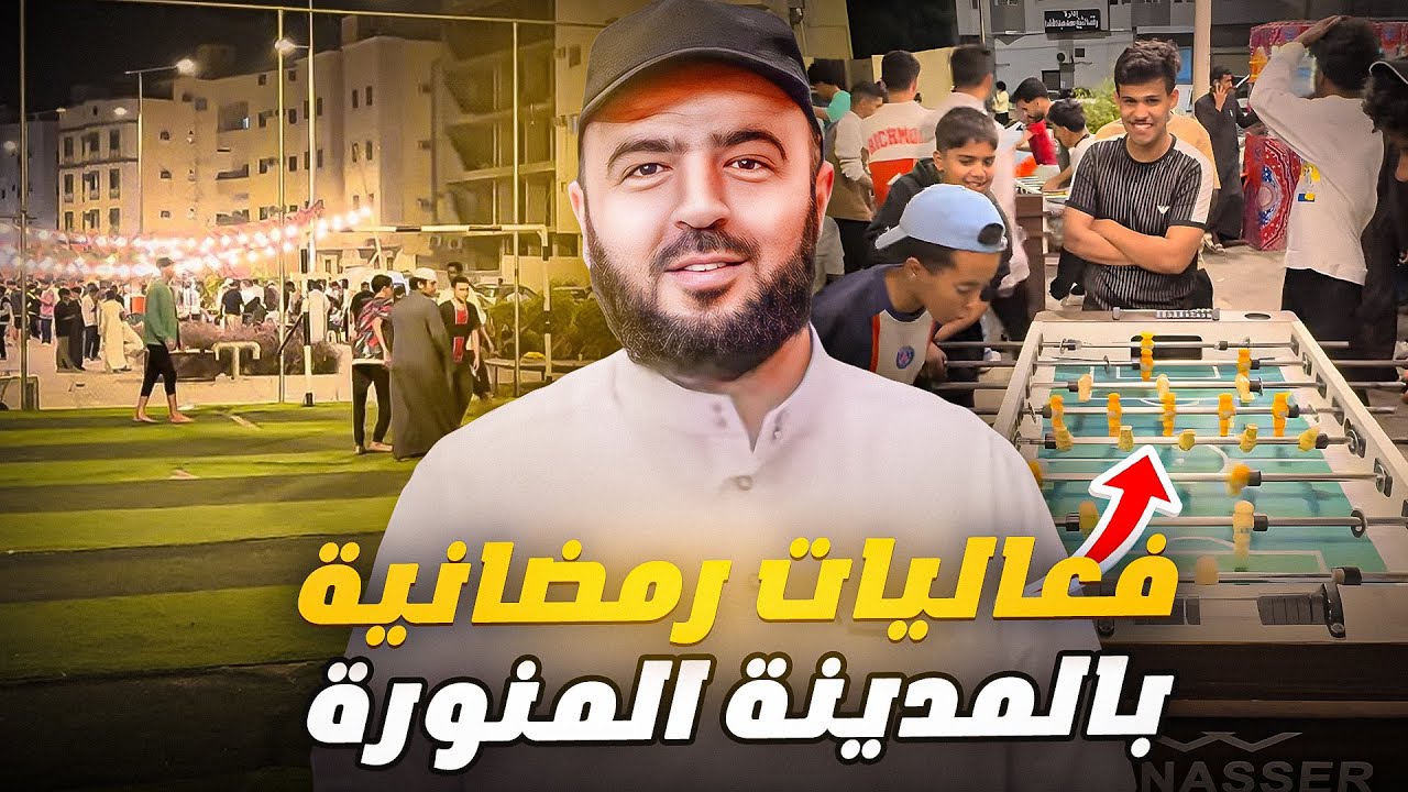 فعاليات رمضانية جميلة نشاهدها في حي أرض الكردي بالمدينة المنورة ١٤٤٦ هجرية
