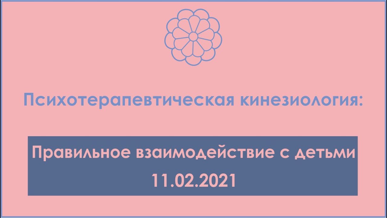 ПТК: правильное взаимодействие с детьми - YouTube