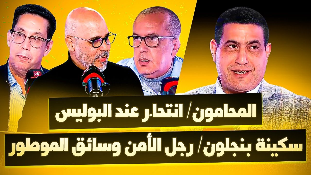 المحامون/ انتحا.ر عند البوليس/ سكينة بنجلون/ رجل الأمن وسائق الموطور