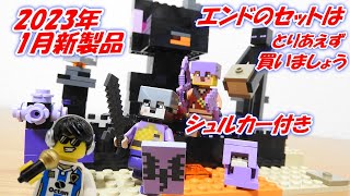 2023年1月の新製品  レゴ マインクラフト エンドアリーナ 21242 組み立て&レビュー