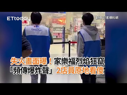 3屁孩玩殺蟲劑燒家樂福 失火畫面曝！2店員原地看傻