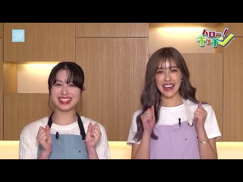 平山遊季（アンジュルム）・夏焼雅（Berryz工房）／ハローキッチン（1/2）／宇部（シェフ）／ハロ！ステ #494