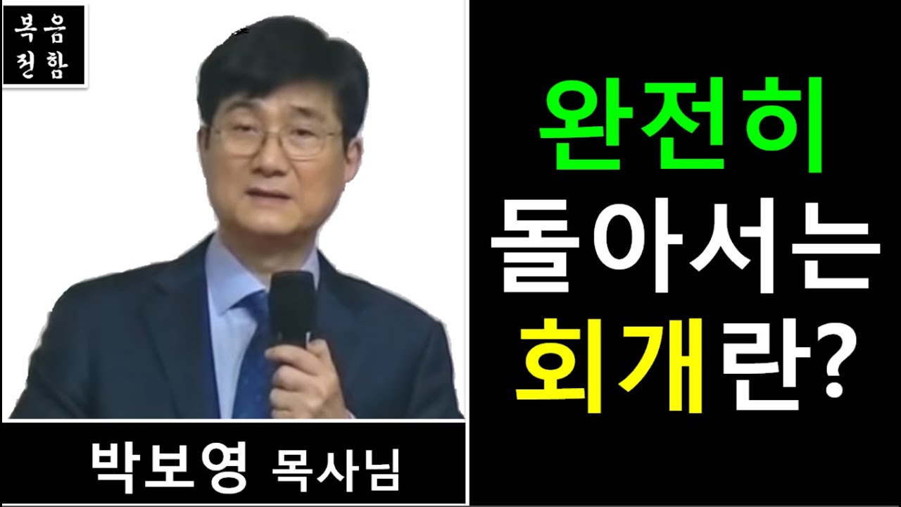 박보영 목사[설교&간증] - 완전히 돌아서는 회개란?!(AUDIO PREACHING)