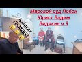 Мировой суд Побои Юрист Вадим Видякин Киров в Законе ч.9